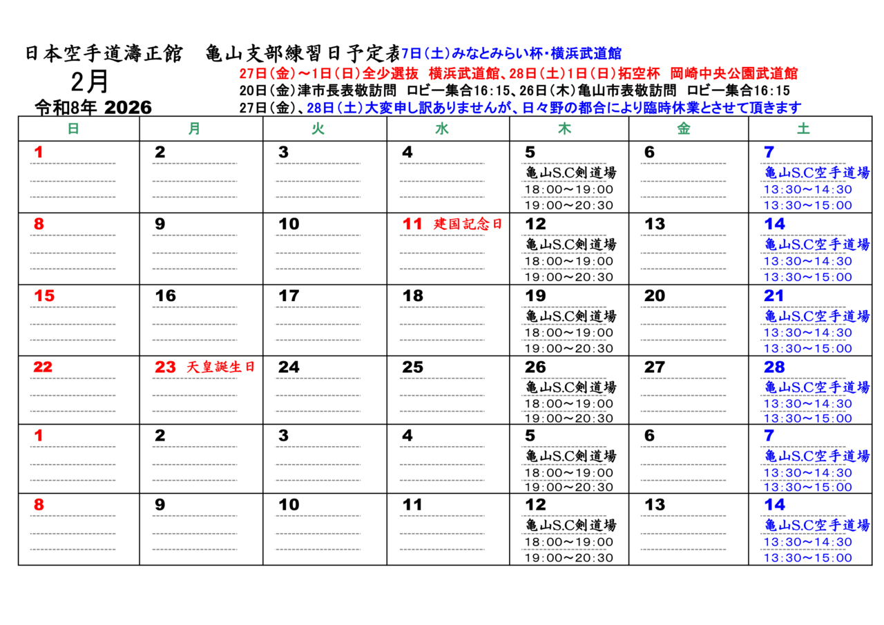 2月亀山支部カレンダー